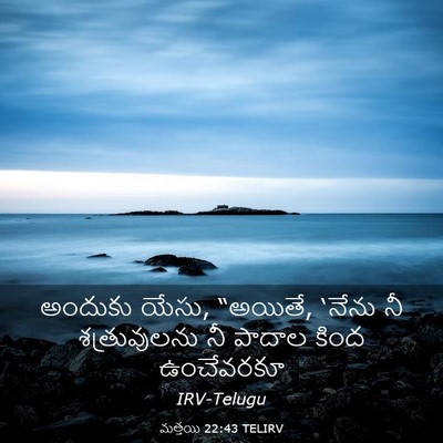 Picture 03 - మత్తయి 22:43 TELIRV - అందుకు యేసు, - Bible Verse Picture