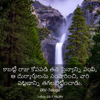 Picture 03 - మత్తయి 22:7 TELIRV - కాబట్టి రాజు - Bible Verse Picture