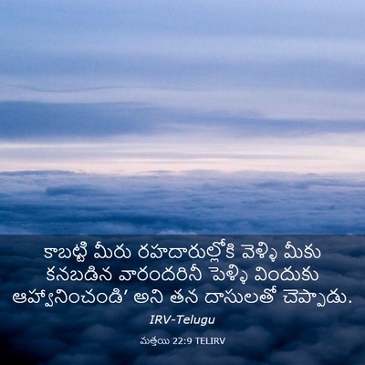 Picture 03 - మత్తయి 22:9 TELIRV - కాబట్టి మీరు - Bible Verse Picture