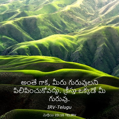 Picture 03 - మత్తయి 23:10 TELIRV - అంతే గాక, మీరు - Bible Verse Picture