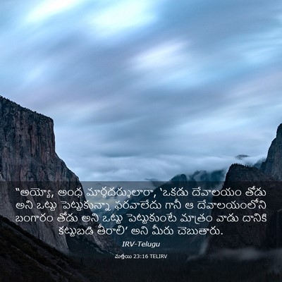 Picture 03 - మత్తయి 23:16 TELIRV - “అయ్యో, అంధ - Bible Verse Picture