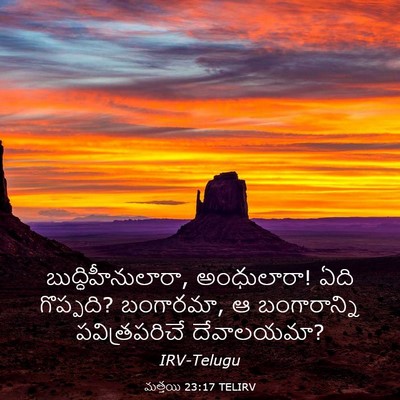 Picture 03 - మత్తయి 23:17 TELIRV - బుద్ధిహీనులారా, - Bible Verse Picture