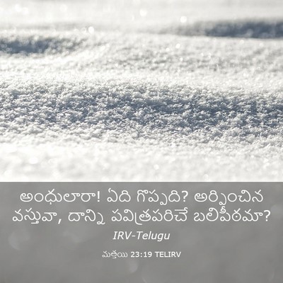Picture 03 - మత్తయి 23:19 TELIRV - అంధులారా! ఏది - Bible Verse Picture