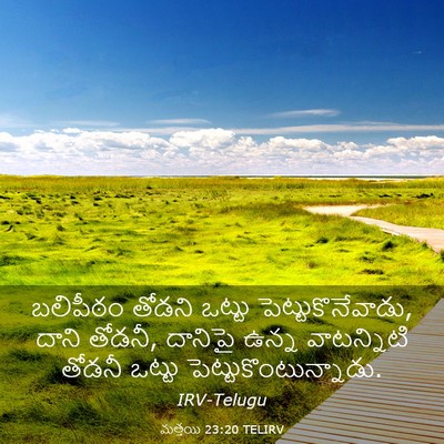 Picture 03 - మత్తయి 23:20 TELIRV - బలిపీఠం తోడని - Bible Verse Picture