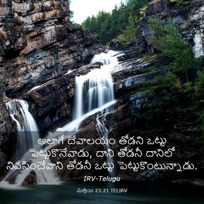 Picture 03 - మత్తయి 23:21 TELIRV - అలాగే దేవాలయం - Bible Verse Picture