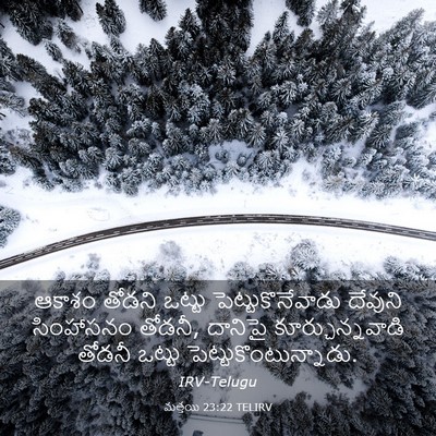 Picture 03 - మత్తయి 23:22 TELIRV - ఆకాశం తోడని ఒట్టు - Bible Verse Picture