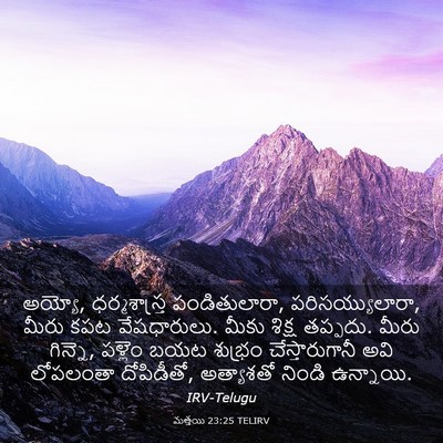 Picture 03 - మత్తయి 23:25 TELIRV - అయ్యో, - Bible Verse Picture