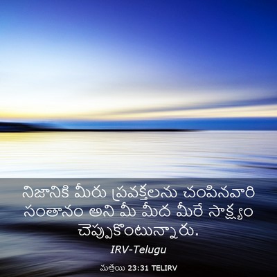 Picture 03 - మత్తయి 23:31 TELIRV - నిజానికి మీరు - Bible Verse Picture