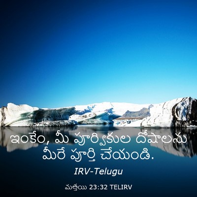 Picture 03 - మత్తయి 23:32 TELIRV - ఇంకేం, మీ - Bible Verse Picture