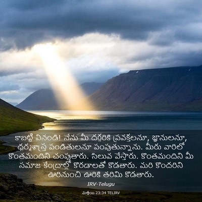 Picture 03 - మత్తయి 23:34 TELIRV - కాబట్టి వినండి! - Bible Verse Picture