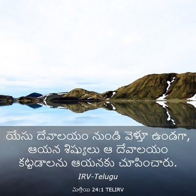 Picture 03 - మత్తయి 24:1 TELIRV - యేసు దేవాలయం - Bible Verse Picture