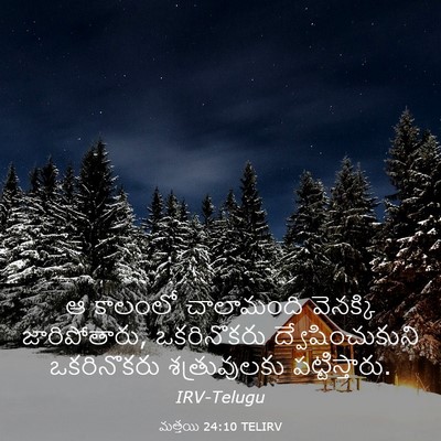 Picture 03 - మత్తయి 24:10 TELIRV - ఆ కాలంలో చాలామంది - Bible Verse Picture