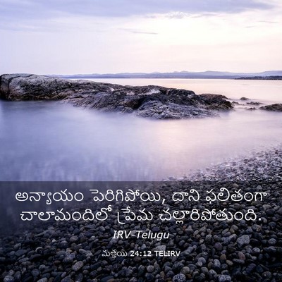 Picture 03 - మత్తయి 24:12 TELIRV - అన్యాయం - Bible Verse Picture
