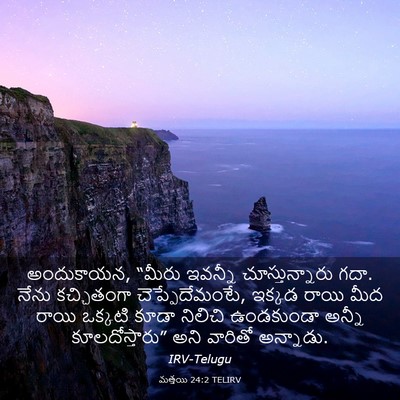 Picture 03 - మత్తయి 24:2 TELIRV - అందుకాయన, “మీరు - Bible Verse Picture