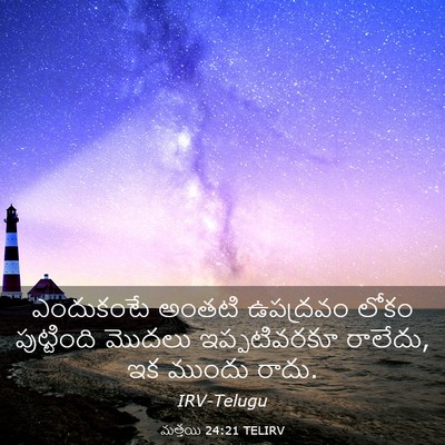 Picture 03 - మత్తయి 24:21 TELIRV - ఎందుకంటే అంతటి - Bible Verse Picture