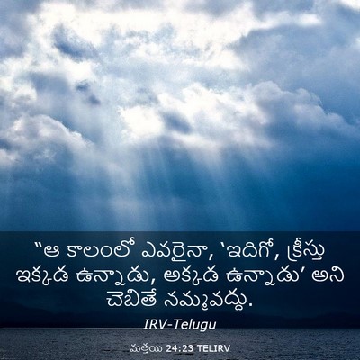 Picture 03 - మత్తయి 24:23 TELIRV - “ఆ కాలంలో ఎవరైనా, - Bible Verse Picture
