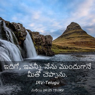 Picture 03 - మత్తయి 24:25 TELIRV - ఇదిగో, ఇవన్నీ నేను - Bible Verse Picture