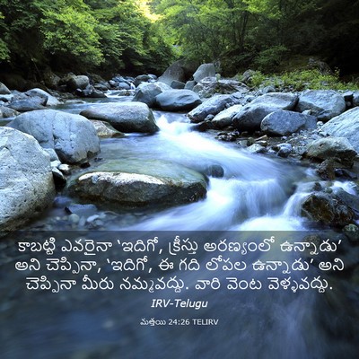 Picture 03 - మత్తయి 24:26 TELIRV - కాబట్టి ఎవరైనా - Bible Verse Picture