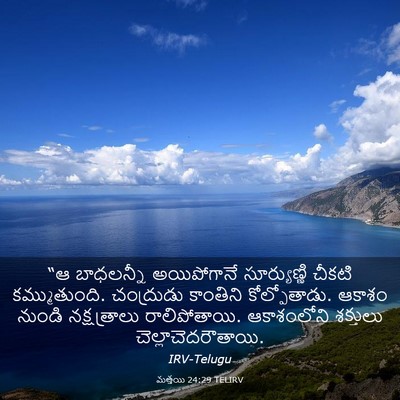 Picture 03 - మత్తయి 24:29 TELIRV - “ఆ బాధలన్నీ - Bible Verse Picture