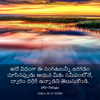 Picture 03 - మత్తయి 24:33 TELIRV - అదే విధంగా ఈ - Bible Verse Picture