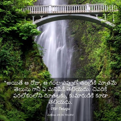 Picture 03 - మత్తయి 24:36 TELIRV - “అయితే ఆ రోజు, ఆ - Bible Verse Picture