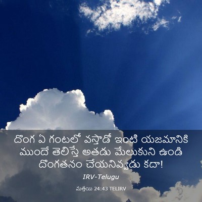 Picture 03 - మత్తయి 24:43 TELIRV - దొంగ ఏ గంటలో - Bible Verse Picture