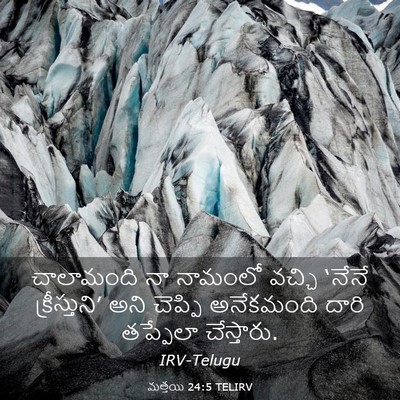 Picture 03 - మత్తయి 24:5 TELIRV - చాలామంది నా - Bible Verse Picture