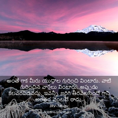 Picture 03 - మత్తయి 24:6 TELIRV - అంతే గాక మీరు - Bible Verse Picture