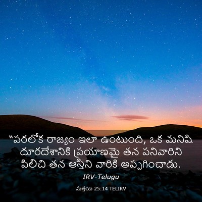 Picture 03 - మత్తయి 25:14 TELIRV - “పరలోక రాజ్యం ఇలా - Bible Verse Picture