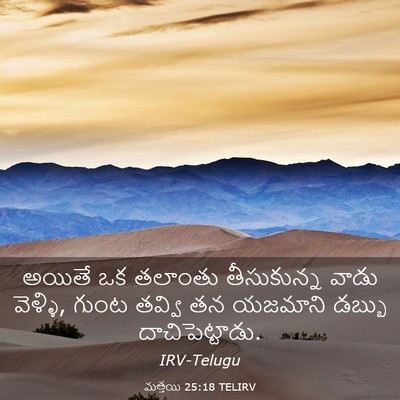 Picture 03 - మత్తయి 25:18 TELIRV - అయితే ఒక తలాంతు - Bible Verse Picture