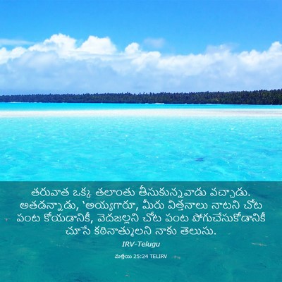 Picture 03 - మత్తయి 25:24 TELIRV - తరువాత ఒక్క - Bible Verse Picture