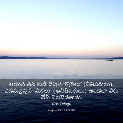 Picture 03 - మత్తయి 25:33 TELIRV - ఆయన తన కుడి వైపున - Bible Verse Picture