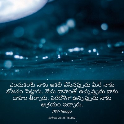 Picture 03 - మత్తయి 25:35 TELIRV - ఎందుకంటే నాకు - Bible Verse Picture