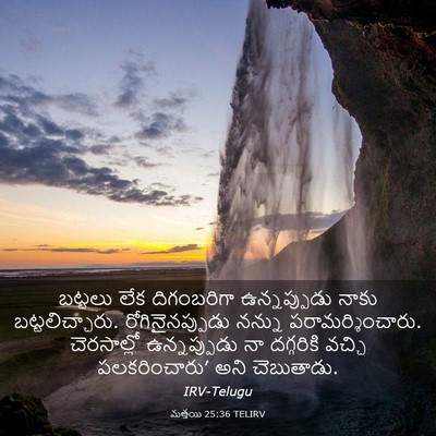Picture 03 - మత్తయి 25:36 TELIRV - బట్టలు లేక - Bible Verse Picture
