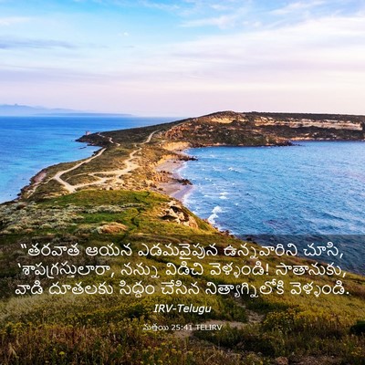Picture 03 - మత్తయి 25:41 TELIRV - “తరవాత ఆయన - Bible Verse Picture