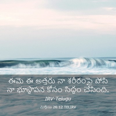 Picture 03 - మత్తయి 26:12 TELIRV - ఈమె ఈ అత్తరు నా - Bible Verse Picture