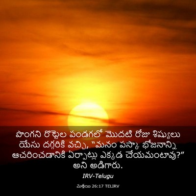 Picture 03 - మత్తయి 26:17 TELIRV - పొంగని రొట్టెల - Bible Verse Picture