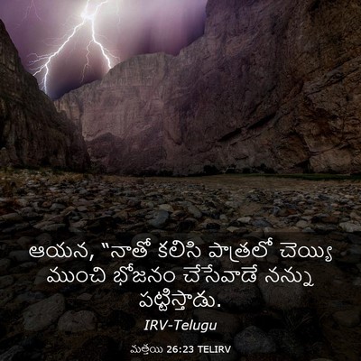 Picture 03 - మత్తయి 26:23 TELIRV - ఆయన, “నాతో కలిసి - Bible Verse Picture