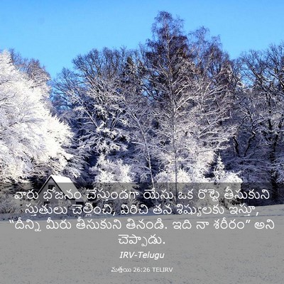 Picture 03 - మత్తయి 26:26 TELIRV - వారు భోజనం - Bible Verse Picture