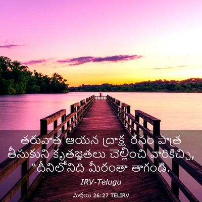 Picture 03 - మత్తయి 26:27 TELIRV - తరువాత ఆయన - Bible Verse Picture