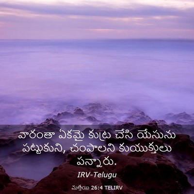 Picture 03 - మత్తయి 26:4 TELIRV - వారంతా ఏకమై కుట్ర - Bible Verse Picture