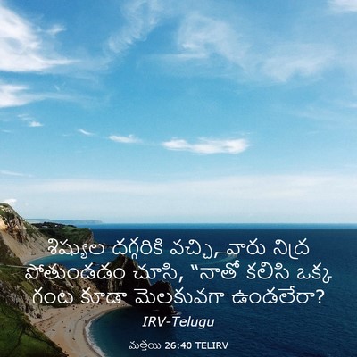 Picture 03 - మత్తయి 26:40 TELIRV - శిష్యుల దగ్గరికి - Bible Verse Picture