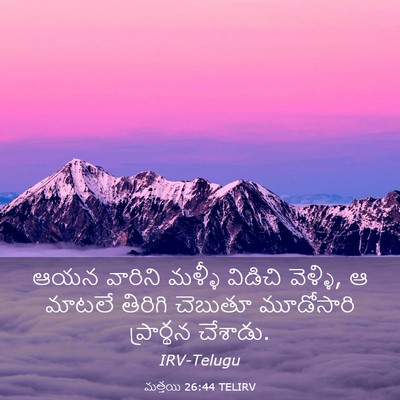 Picture 03 - మత్తయి 26:44 TELIRV - ఆయన వారిని మళ్ళీ - Bible Verse Picture