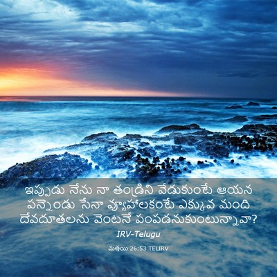 Picture 03 - మత్తయి 26:53 TELIRV - ఇప్పుడు నేను నా - Bible Verse Picture