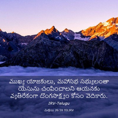 Picture 03 - మత్తయి 26:59 TELIRV - ముఖ్య యాజకులు, - Bible Verse Picture