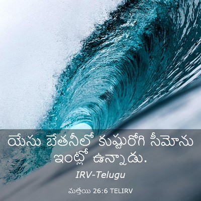 Picture 03 - మత్తయి 26:6 TELIRV - యేసు బేతనీలో - Bible Verse Picture