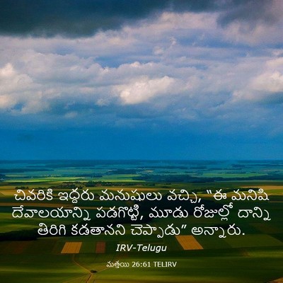 Picture 03 - మత్తయి 26:61 TELIRV - చివరికి ఇద్దరు - Bible Verse Picture