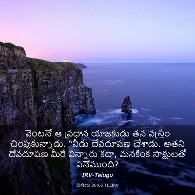 Picture 03 - మత్తయి 26:65 TELIRV - వెంటనే ఆ ప్రధాన - Bible Verse Picture