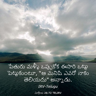 Picture 03 - మత్తయి 26:72 TELIRV - పేతురు మళ్ళీ - Bible Verse Picture