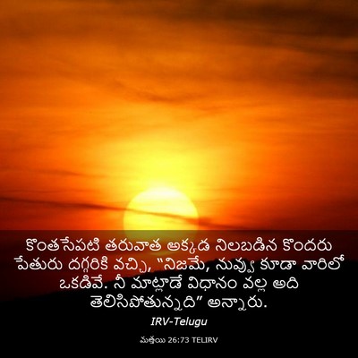 Picture 03 - మత్తయి 26:73 TELIRV - కొంతసేపటి తరువాత - Bible Verse Picture